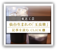 東北工芸 仙台生まれの「玉虫塗」