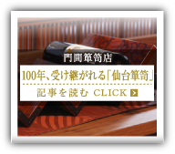 門間箪笥店 100年、受け継がれる「仙台箪笥」