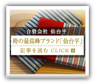 合資会社 仙台平 袴の最高峰ブランド「仙台平」
