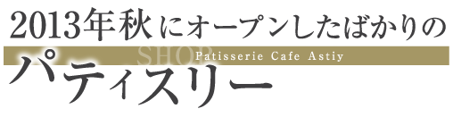 2013年秋にオープンしたばかりのパティスリー
