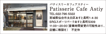 パティスリーカフェアスティー