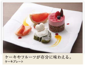ケーキやフルーツが存分に味わえる。 ケーキプレート