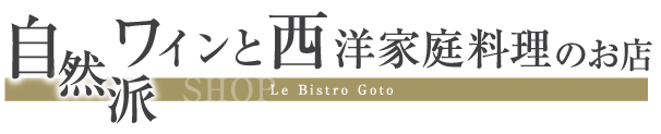 自然派ワインと西洋家庭料理のお店