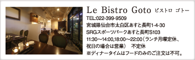 ビストロ ゴトー
