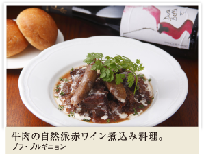 牛肉の自然派赤ワイン煮込み料理。 ブフ・ブルギニョン