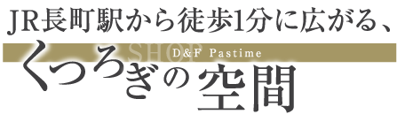 JR長町駅から徒歩1分に広がる、くつろぎの空間