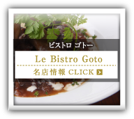 ビストロ ゴトー