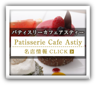 パティスリーカフェアスティー