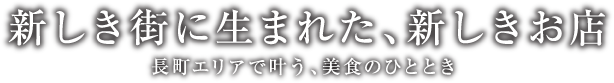 新しき街に生まれた、新しきお店 長町エリアで叶う、美食のひととき