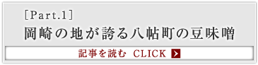 ［Part.1］岡崎の地が誇る八帖町の豆味噌