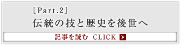 ［Part.2］伝統の技と歴史を後世へ
