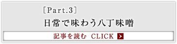 ［Part.3］日常で味わう八丁味噌
