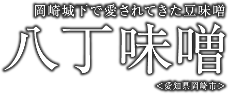岡崎城下で愛されてきた豆味噌　八丁味噌　＜愛知県岡崎市＞