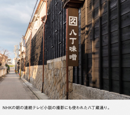 NHKの朝の連続テレビ小説の撮影にも使われた八丁蔵通り。