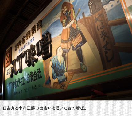 日吉丸と小六正勝の出会いを描いた昔の看板。