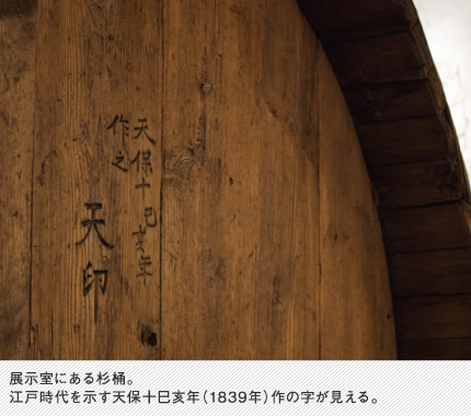 展示室にある杉桶。江戸時代を示す天保十巳亥年（1839年）作の字が見える。