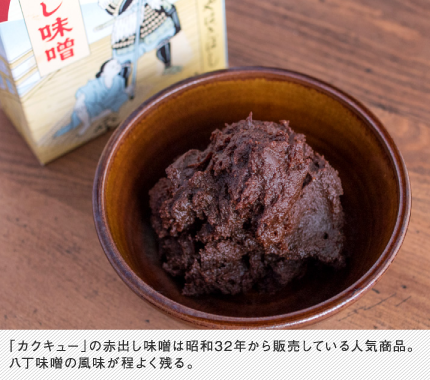 「カクキュー」の赤出し味噌は昭和32年から販売している人気商品。八丁味噌の風味が程よく残る。