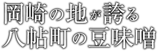 岡崎の地が誇る八帖町の豆味噌