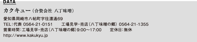 カクキュー（合資会社 八丁味噌）