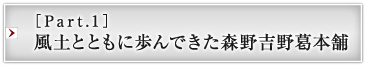 ［Part.1］風土とともに歩んできた森野吉野葛本舗