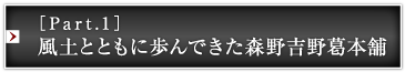［Part.1］風土とともに歩んできた森野吉野葛本舗