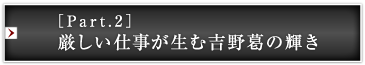［Part.2］厳しい仕事が生む吉野葛の輝き