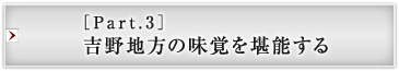 ［Part.3］吉野地方の味覚を堪能する