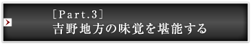 ［Part.3］吉野地方の味覚を堪能する