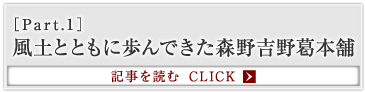 ［Part.1］風土とともに歩んできた森野吉野葛本舗