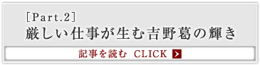 ［Part.2］厳しい仕事が生む吉野葛の輝き