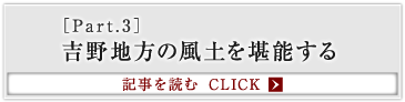 ［Part.3］吉野地方の味覚を堪能する