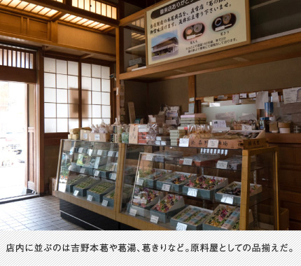 店内に並ぶのは吉野本葛や葛湯、葛きりなど。原料屋としての品揃えだ。