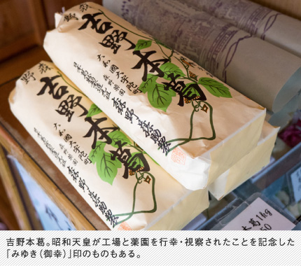 吉野本葛。昭和天皇が工場と薬園を行幸・視察されたことを記念した「みゆき（御幸）」印のものもある。