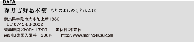 森野吉野葛本舗