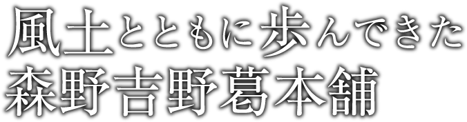 風土とともに歩んできた森野吉野葛本舗