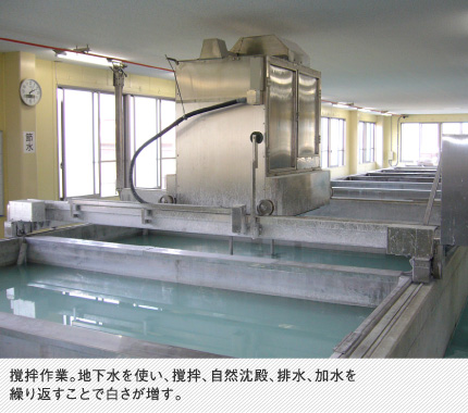 撹拌作業。地下水を使い、撹拌、自然沈殿、排水、加水を繰り返すことで白さが増す。
