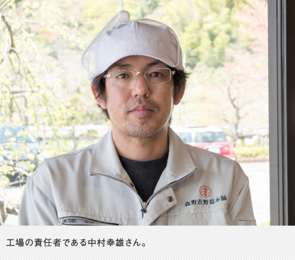 工場の責任者である中村幸雄さん。