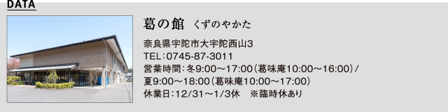 葛の館