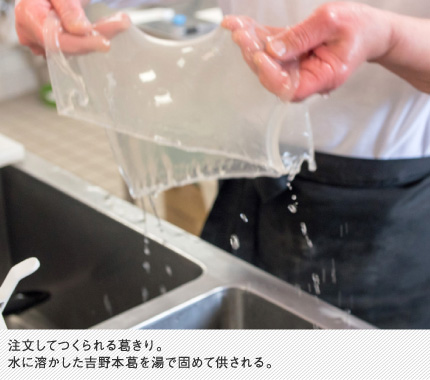 注文してつくられる葛きり。水に溶かした吉野本葛を湯で固めて供される。