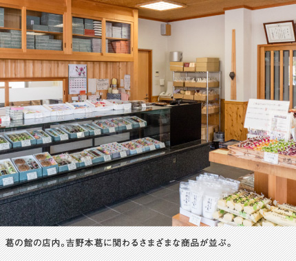 葛の館の店内。吉野本葛に関わるさまざまな商品が並ぶ。