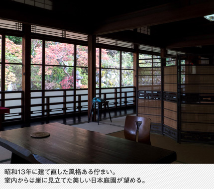 昭和13年に建て直した風格ある佇まい。室内からは崖に見立てた美しい日本庭園が望める。