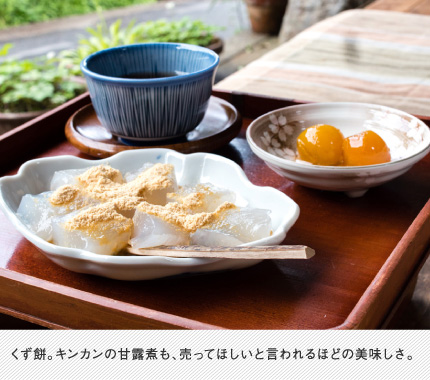 くず餅。キンカンの甘露煮も、売ってほしいと言われるほどの美味しさ。