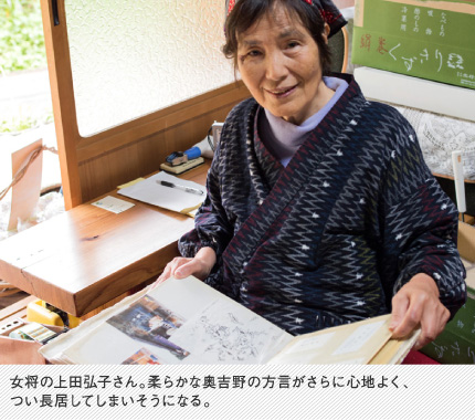 女将の上田弘子さん。柔らかな奥吉野の方言がさらに心地よく、つい長居してしまいそうになる。