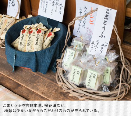 ごまどうふや吉野本葛、桜花漬など、 種類は少ないながらもこだわりのものが売られている。