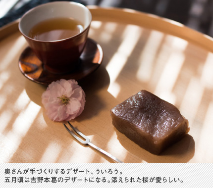奥さんが手づくりするデザート、ういろう。五月頃は吉野本葛のデザートになる。添えられた桜が愛らしい。