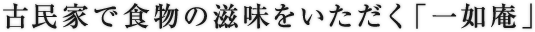 古民家で食物の滋味をいただく「一如庵」