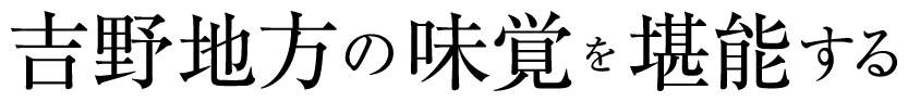 吉野地方の味覚を堪能する