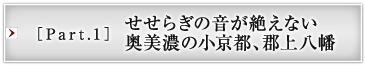 ［Part.1］せせらぎの音が絶えない奥美濃の小京都、郡上八幡