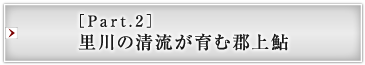 ［Part.2］里川の清流が育む郡上鮎
