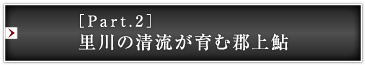 ［Part.2］里川の清流が育む郡上鮎